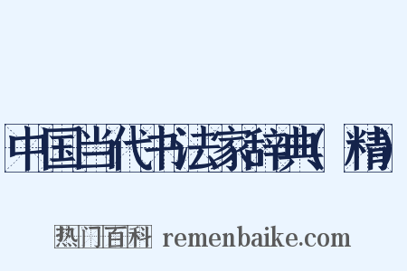 中国当代书法家辞典(精)是什么意思的图片